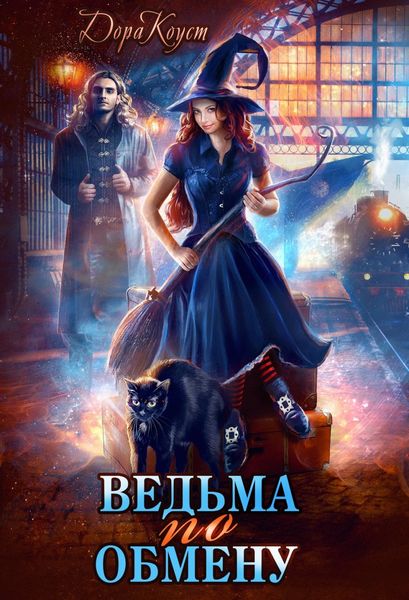 Обложка книги  «Ведьма по обмену»