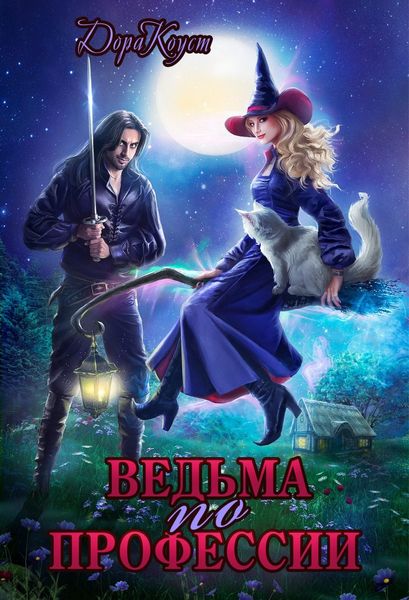 Обложка книги  «Ведьма по профессии»