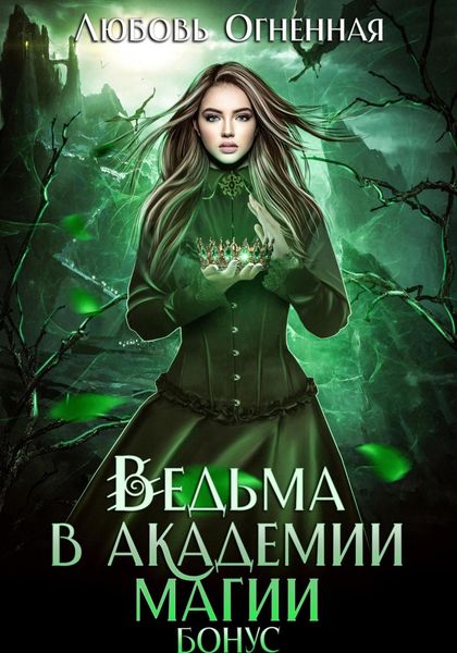Обложка книги «Ведьма в академии магии. Бонус»