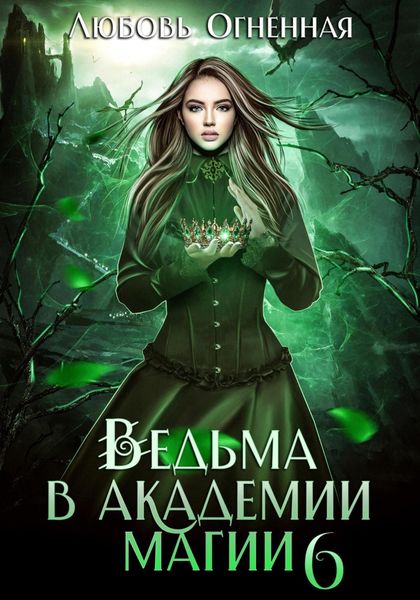 Обложка книги «Ведьма в академии магии. Корона императора»