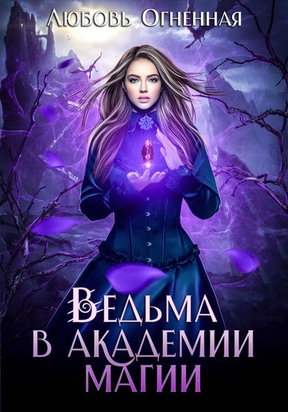 Обложка книги «Ведьма в академии магии»
