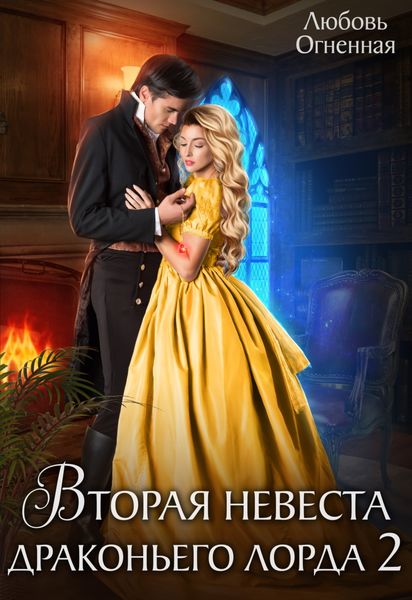 Обложка книги  «Вторая невеста Драконьего лорда 2»