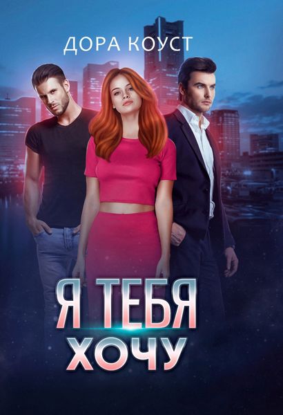 Обложка книги  «Я тебя хочу»