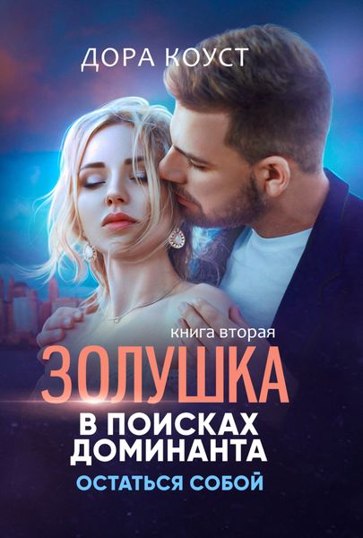 Обложка книги  «Золушка в поисках доминанта. Книга 2. Остаться собой»