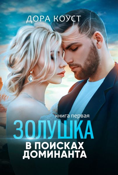 Обложка книги «Золушка в поисках доминанта. Книга 1»