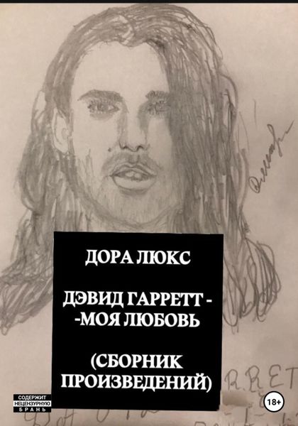 Обложка книги  «Дэвид Гарретт – моя любовь. Сборник произведений»