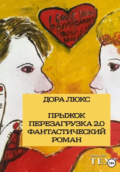 Обложка книги  «Дора Люкс. Прыжок. Перезагрузка 2.0»