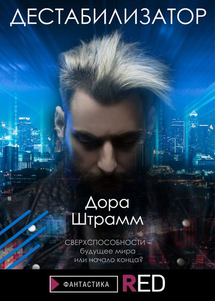 Обложка книги «Дестабилизатор»