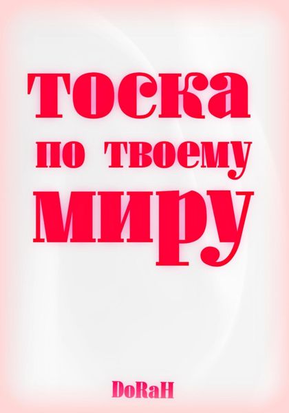 Обложка книги  «Тоска по твоему миру»