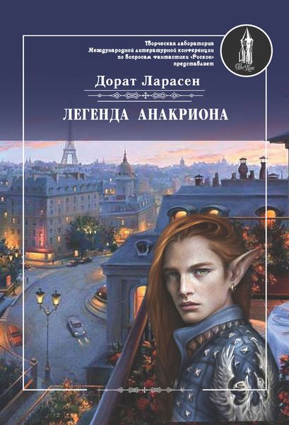 Обложка книги «Легенда Анакриона»
