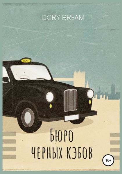 Обложка книги  «Бюро Черных Кэбов»
