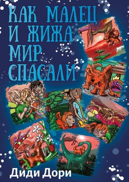Обложка книги «Как Малец и Жижа мир спасали»