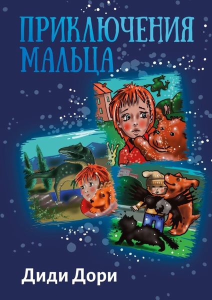 Обложка книги «Приключения Мальца»