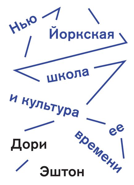 Обложка книги  «Нью-Йоркская школа и культура ее времени»