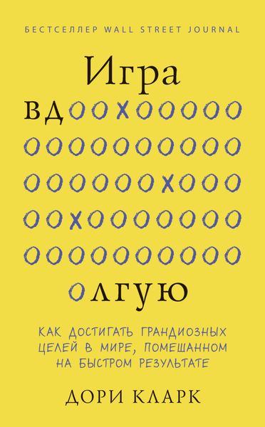 Обложка книги «Игра вдолгую. Как достигать грандиозных целей в мире, помешанном на быстром результате»