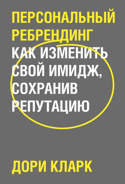 Обложка книги «Персональный ребрендинг. Как изменить свой имидж, сохранив репутацию»