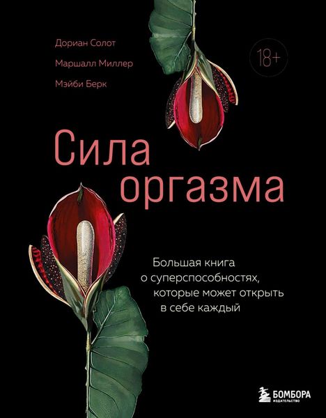 Обложка книги  «Сила оргазма. Большая книга о суперспособностях, которые может открыть в себе каждый»