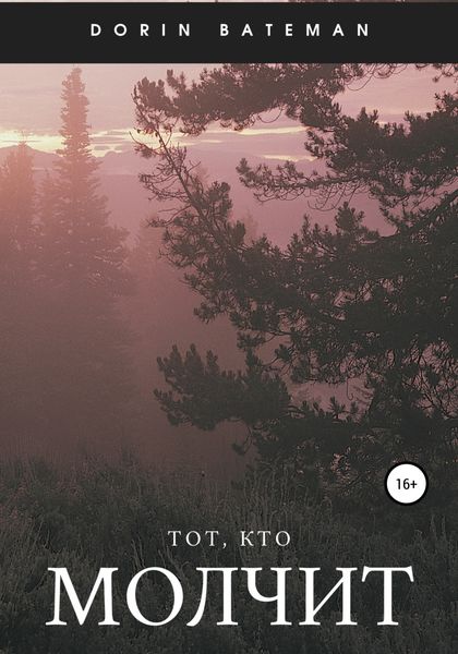 Обложка книги «Тот, кто молчит»