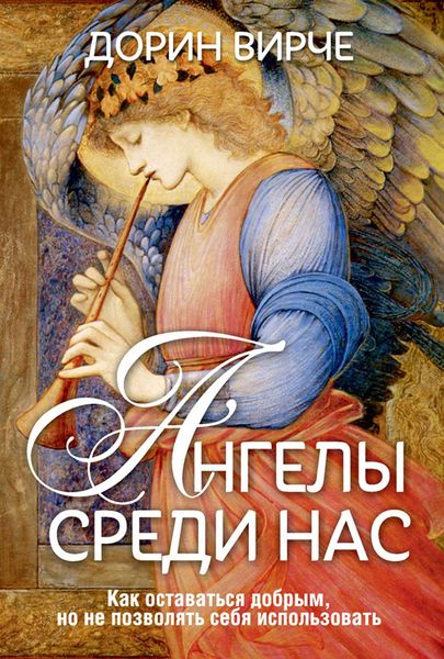 Обложка книги «Ангелы среди нас»