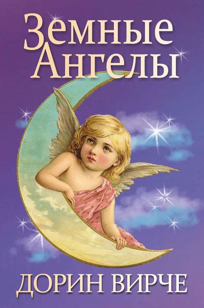 Обложка книги «Земные ангелы»