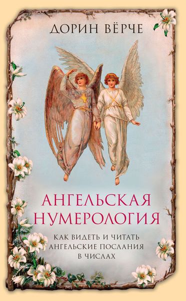 Обложка книги  «Ангельская нумерология. Как видеть и читать послания ангелов в числах»