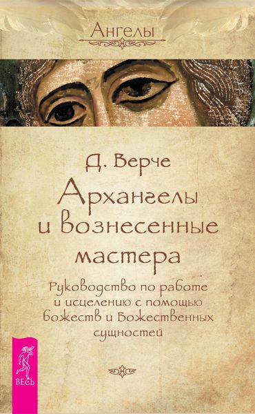 Обложка книги  «Архангелы и вознесенные мастера. Руководство по работе и исцелению с помощью божеств и Божественных сущностей»