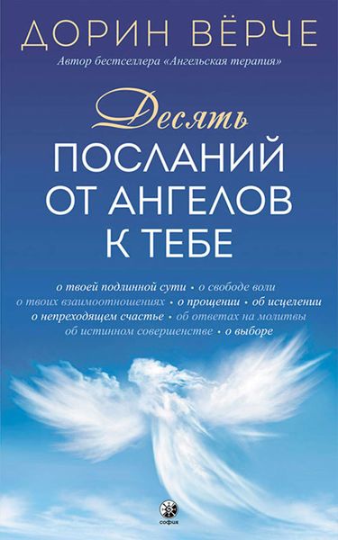 Обложка книги  «Десять посланий от ангелов к тебе»