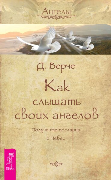 Обложка книги  «Как слышать своих ангелов. Получайте послания с Небес»