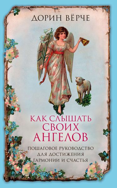 Обложка книги  «Как слышать своих ангелов. Пошаговое руководство для достижения гармонии и счастья»