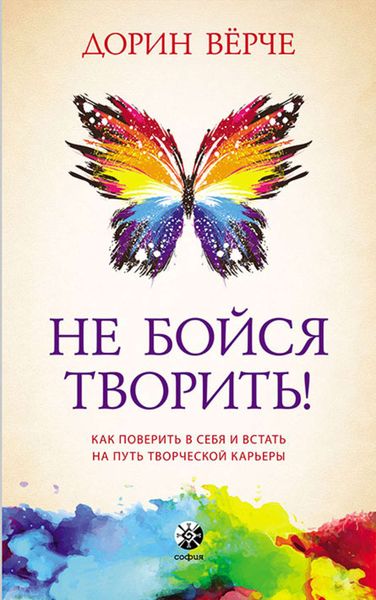 Обложка книги  «Не бойся творить! Как поверить в себя и стать на путь творческой карьеры»