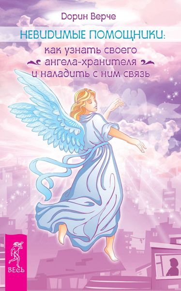 Обложка книги  «Невидимые помощники. Как узнать своего ангела-хранителя и наладить с ним связь»