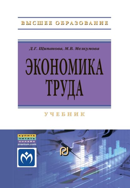 Обложка книги  «Экономика труда»
