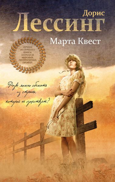 Обложка книги «Марта Квест»