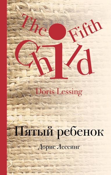 Обложка книги «Пятый ребенок»