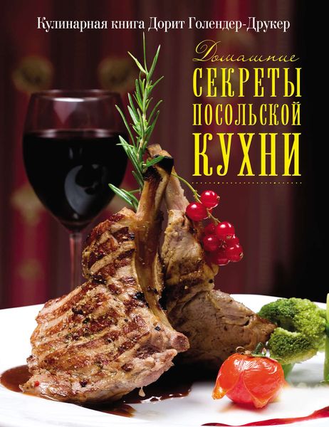 Обложка книги «Домашние секреты посольской кухни»