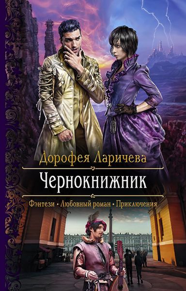 Обложка книги  «Чернокнижник»
