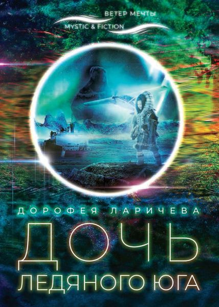 Обложка книги  «Дочь ледяного Юга»