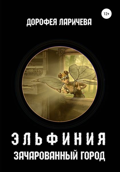 Обложка книги «Эльфиния. Зачарованный город»