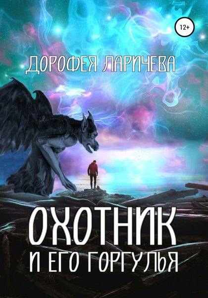 Обложка книги  «Охотник и его горгулья»