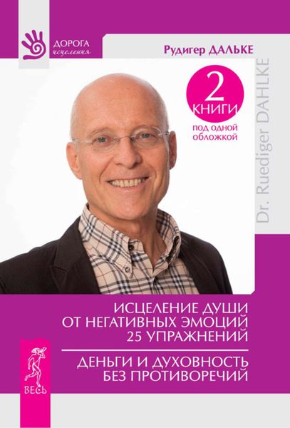 Обложка книги  «Исцеление души от негативных эмоций. 25 упражнений. Деньги и духовность без противоречий»