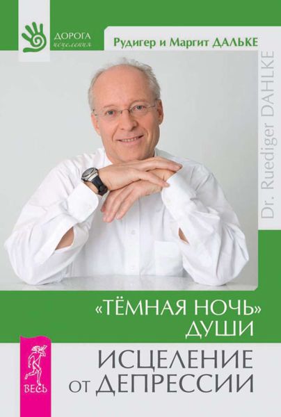Обложка книги  ««Темная ночь» души. Исцеление от депрессии»