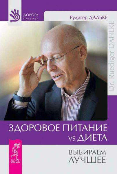 Обложка книги  «Здоровое питание vs Диета. Выбираем лучшее»