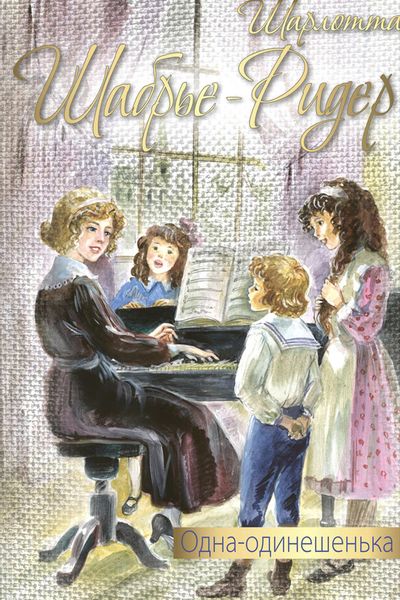 Обложка книги  «Одна-одинешенька»