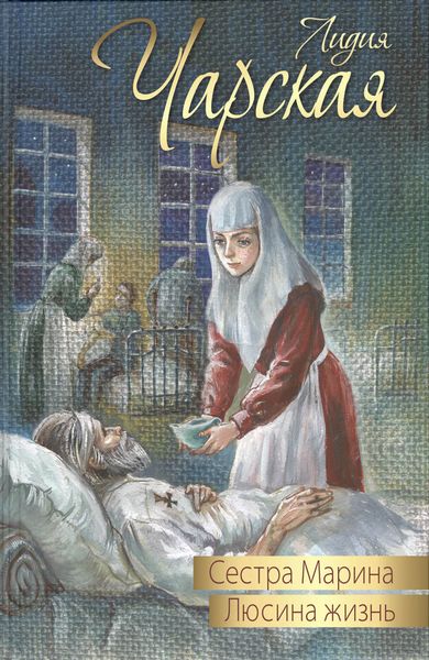Обложка книги  «Сестра Марина. Люсина жизнь»