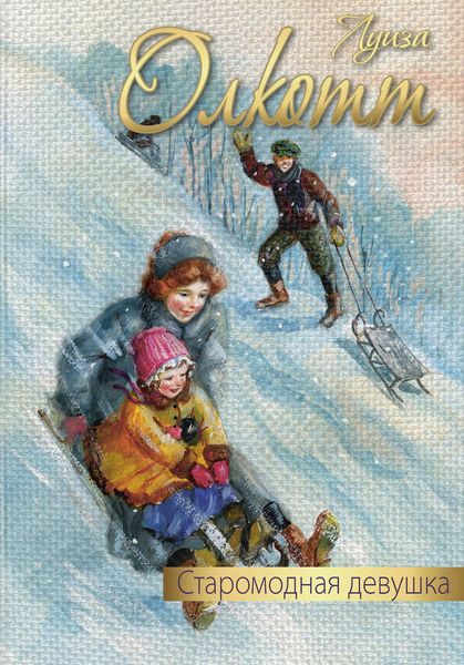 Обложка книги  «Старомодная девушка»