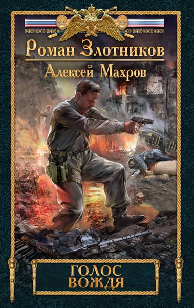Обложка книги  «Голос вождя»