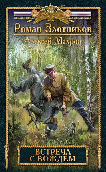 Обложка книги  «Встреча с Вождем»