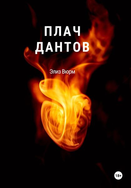 Обложка книги  «Плач Дантов»