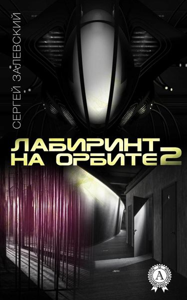 Обложка книги  «Лабиринт на орбите 2»