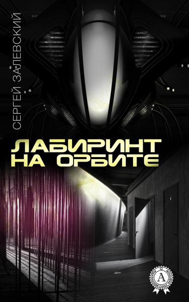 Обложка книги  «Лабиринт на орбите»